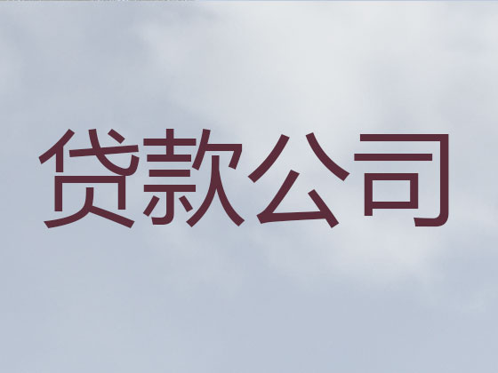 新乡本地贷款公司